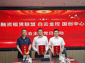 “党建领航·产融对接”——广州融资租赁产业联盟携手白云金控、国家新型储能创新中心三方共建，共筑储能产业新质生产力