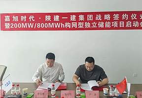 陕建一建集团与嘉旭时代战略签约仪式暨巴州独立储能项目启动会圆满举行