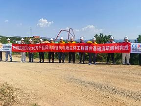 华润电力京津冀新能源公司万全20万千瓦风储 项目首台风机基础浇筑完成