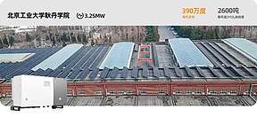 北京一大学，3.25MW光伏并网一年，运行如何？