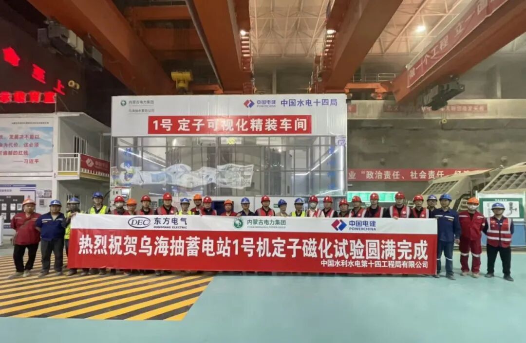 乌海抽水蓄能电站1号机组定子磁化试验圆满完成.jpg