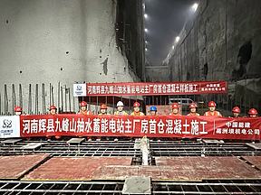 追求卓越 改革破局 | 九峰山抽水蓄能电站地下厂房首仓混凝土正式开仓浇筑