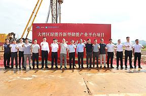 总投资20亿元！粤港澳大湾区绿能谷固态电池产业园项目动工