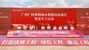 重大项目 | 广西广投贺州抽水蓄能电站项目开工