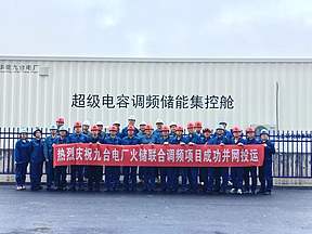 华能九台电厂火储联合调频项目全容量并网投运