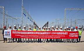 乌兹别克斯坦纳沃伊综合能源项目成功完成倒送电