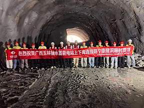 广西玉林抽水蓄能电站两关键隧洞相继贯通