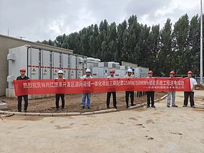 助推地方能源升级 源网荷储示范工程送电成功