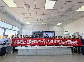 内蒙古乌兰察布压缩空气储能项目机组性能试验圆满完成