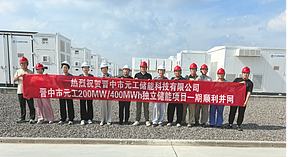 由元工电力技术有限公司总承包的晋中市元工200MW/400MWh独立储能项目（一期）成功并网投运