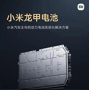 小米汽车推出全新电池产品！
