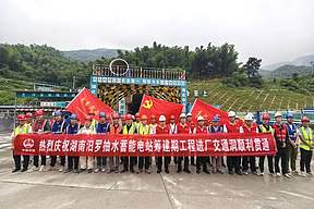 巍巍群山筑绿能！国网新源湖南汨罗抽水蓄能电站进厂交通洞顺利贯通