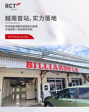阿诗特能源越南首个储能项目投运，联合建发新兴能源共建充电站标杆