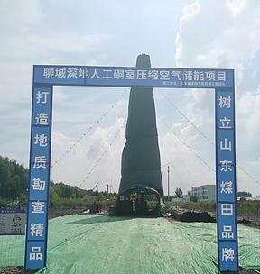 【工作动态】山东省煤田地质局第三勘探队承揽聊城深地人工硐室超高压压缩空气储能项目竖井勘察工程正式开工