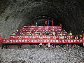 大唐中宁压缩空气储能项目地下储气库主硐室顺利贯通