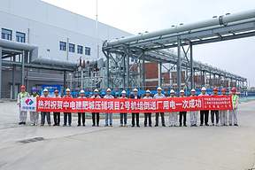 捷报！中电建肥城压储项目1号机组压缩变及2号机组主变送电顺利完成