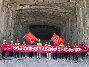 甘肃张掖抽水蓄能电站1、2号尾水隧洞顺利贯通