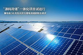 襄垣县“源网荷储”一体化项目全容量试运行，绿电直供园区企业