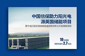 全国首个！中国信保牵手阳光电源，2.7亿“助力”拿下英国储能项目