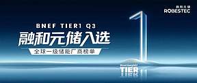 五度登榜！融和元储再次入选BNEF全球一级储能厂商名单