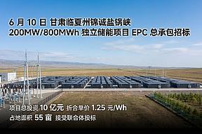 甘肃临夏州锦诚盐锅峡200MW/800MWh独立储能项目EPC招标