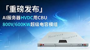 合众汇能 CBU-800V/600KW 超级电容模组正式发布