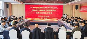 初步设计报告通过审查！辽水新能抚顺100MW/400MWh压缩空气储能+飞轮储能项目