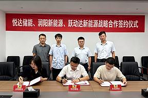 悦达储能与润阳新能源、跃动达新能源举行合作签约仪式