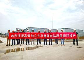 赋能鲁北能源转型：高青150MW/300MWh独立共享储能电站顺利并网