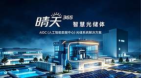晶科能源发布“晴天365”智慧光储体： 光储一体AIDC模型