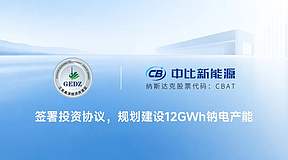 30亿元加码钠电产业化！中比新能源与南京高淳经开区签约 12GWh钠电产能投资协议