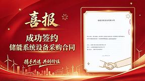 喜报丨国润储能成功签订内蒙古二连浩特全钒液流储能项目合同