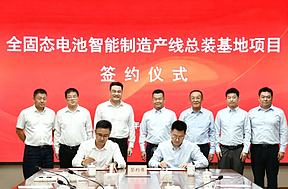 5.5亿元！全固态电池智能制造产线总装基地项目落地江苏常州