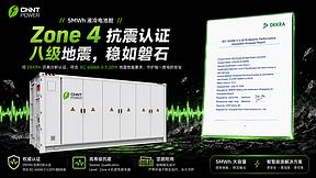 抗震实力认证！正泰电源储能集装箱通过IEC Zone4地震仿真验证