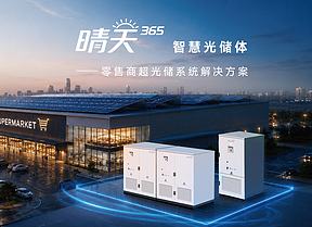 商超降本新利器！晶科“晴天365”智慧光储赋能零售新发展
