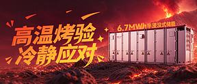 40℃+高温“烤”验，易事特6.7MWh半浸没式储能如何“冷”静应对？