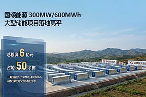 300MW/600MWh！国颂能源大型储能项目正式落地山西高平