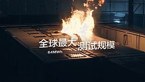 远景完成行业最大规模储能火烧测试 极限验证回应大容量安全挑战