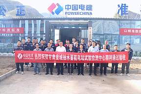 甘肃皇城抽水蓄能电站项目试验检测中心全新升级投用 甘肃皇城抽水蓄能电站项目试验检测中心全新升级投用