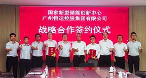 企研携手齐发力 共拓储能新未来——恒运集团与国家新型储能创新中心签署战略合作协议