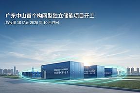 广东中山首个黑启动构网型储能项目开工！200MW/400MWh，总投资10亿元