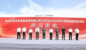 中复凯捷报频传丨梅河口如实新盛新能源有限公司50MW/100MWh调频储能电站项目开工仪式顺利举行