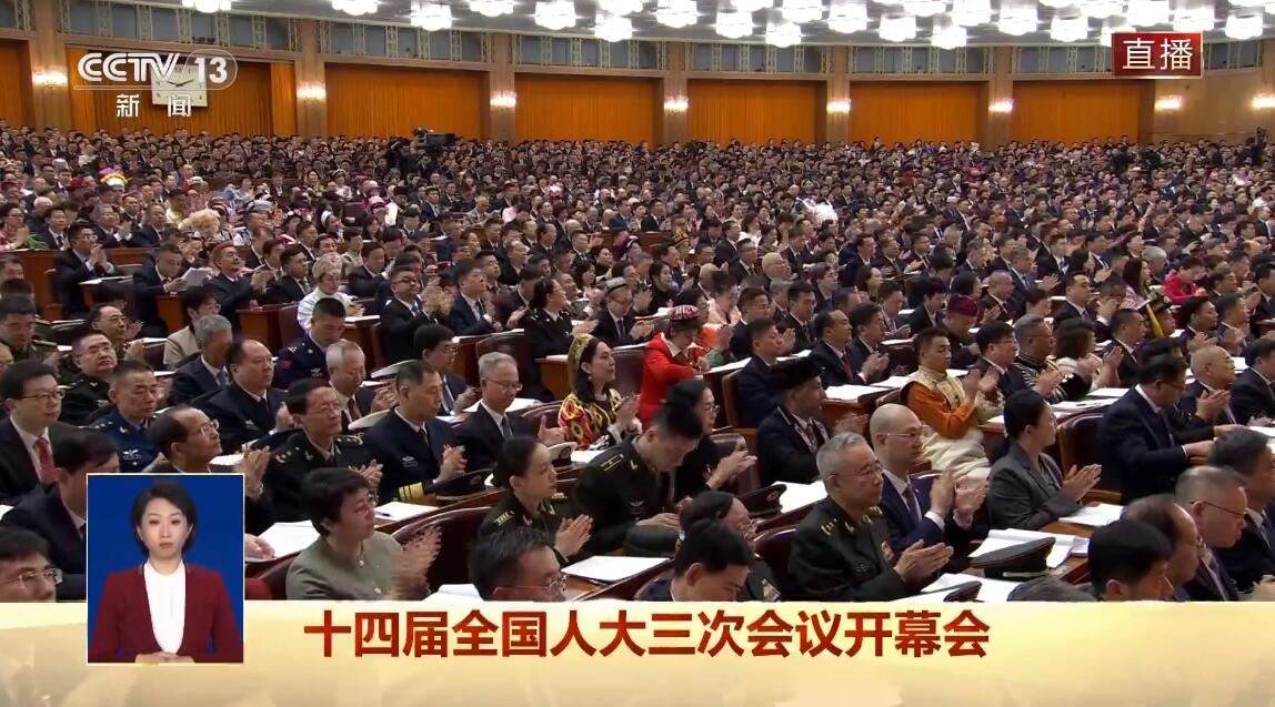 十四届全国人大三次会议