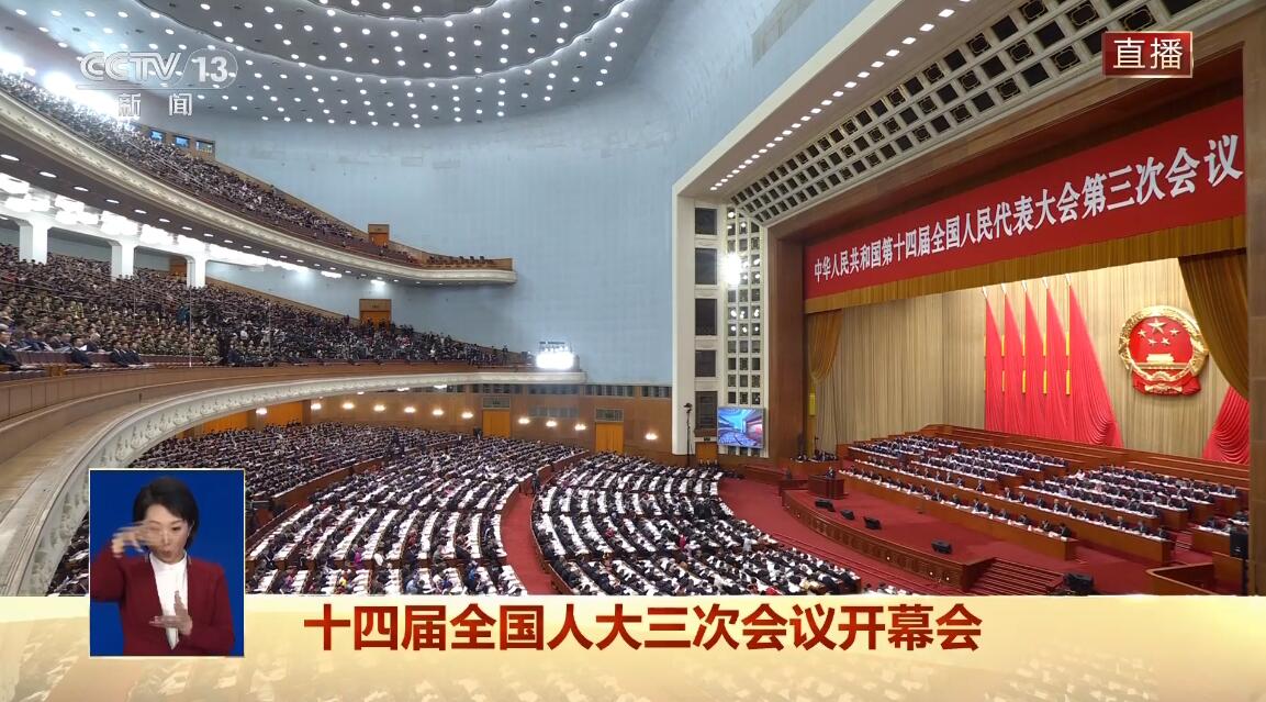 十四届全国人大三次会议