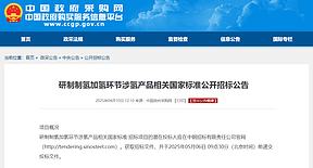 重磅!市场监管总局:采购氢能“制储运加”多项国标研制 重磅!市场监管总局:采购氢能“制储运加”多项国标研制