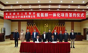 <b>中核集团</b>，签约辽宁绿色氢氨醇项目