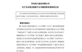 超4.3亿元!华电科工增资三家涉氢子公司 超4.3亿元!华电科工增资三家涉氢子公司