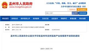 河南孟州：氢能项目最高补贴5000万元