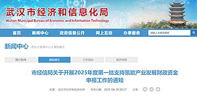 湖北武汉:支持氢能产业发展财政资金申报开启 湖北武汉:支持氢能产业发展财政资金申报开启