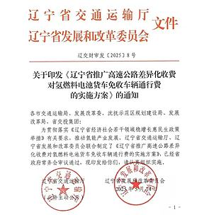 发通知了！辽宁氢能货车上高速正式免费